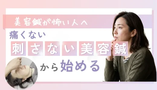 美容鍼が怖い人へ｜痛くない「刺さない美容鍼」から始める安心ガイド