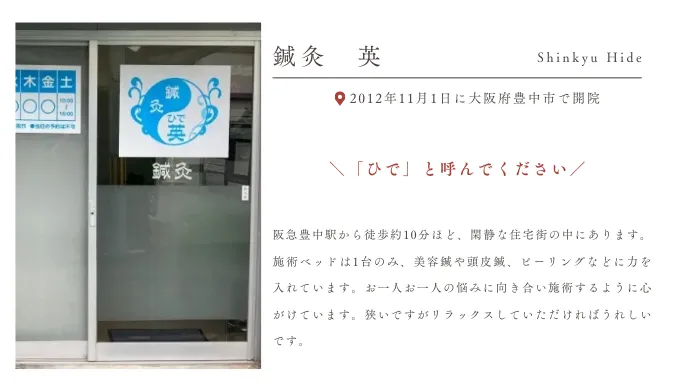 鍼灸 英の店内紹介
