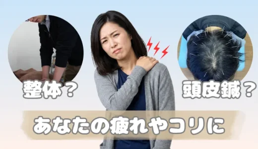 体の疲れやコリに、整体・頭皮鍼