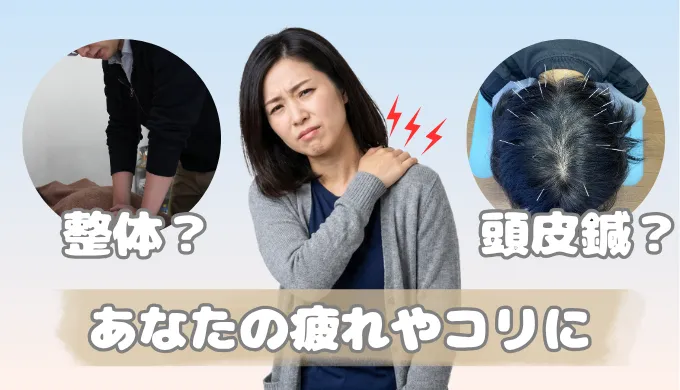 体の疲れやコリに、整体・頭皮鍼