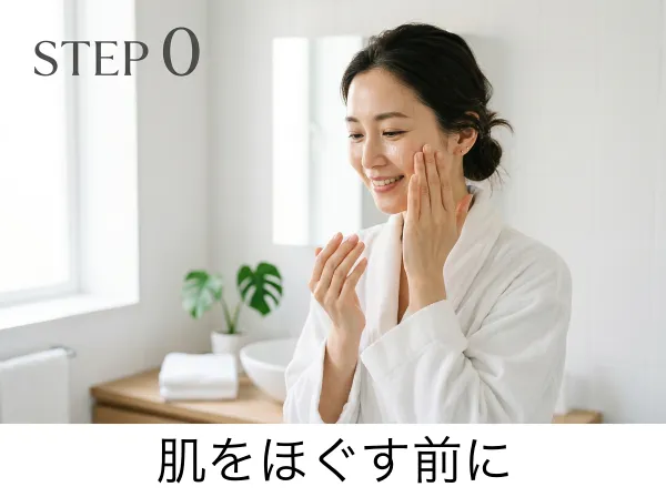 ほぐす前に準備する