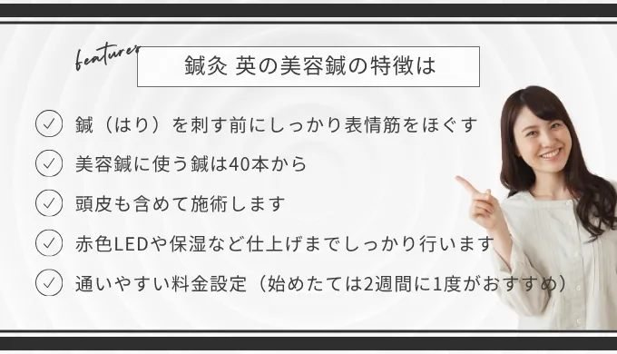 鍼灸英、美容鍼の特徴