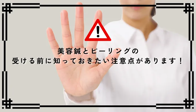 受ける前に知っておきたい注意点