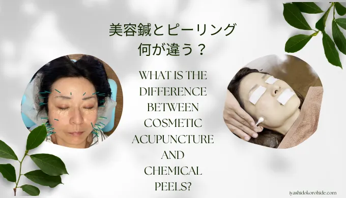 美容鍼とピーリングの違いとは？