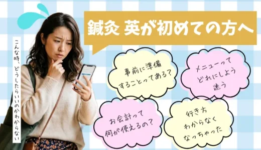 鍼灸 英が初めての方へ
