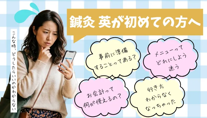 鍼灸 英が初めての方へ