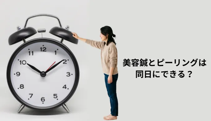 同じ日に美容鍼、ピーリングはできる？