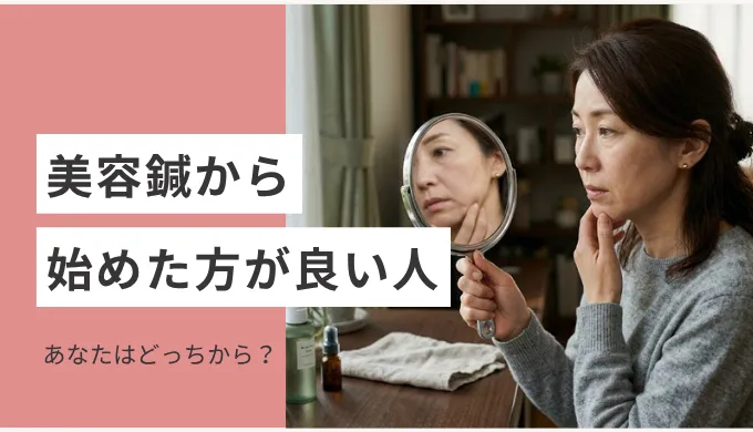 美容鍼から始めた方が良い人