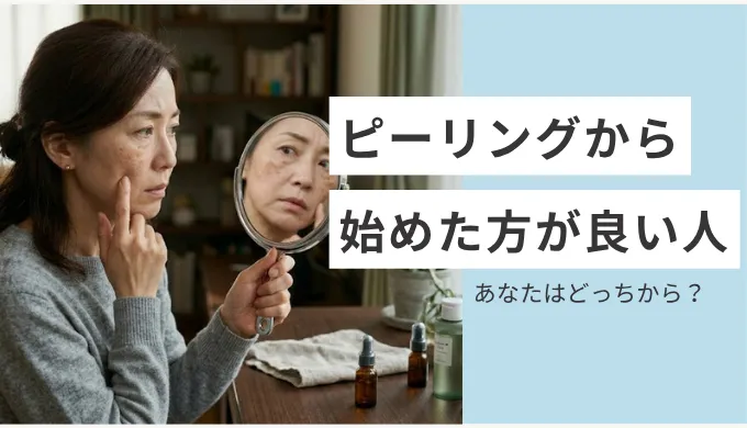 ピーリングから始めた方が良い人