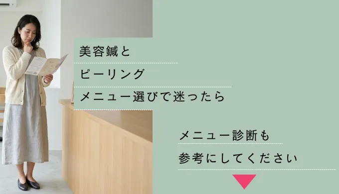 美容鍼、ピーリングのメニュー診断