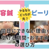 美容鍼とピーリング、どっちが先？