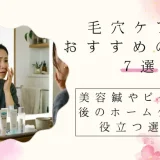 毛穴ケアにおすすめ7選
