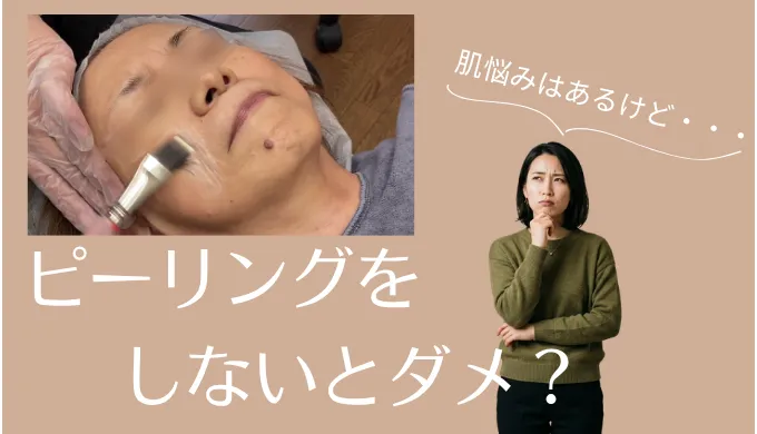 ピーリングはしないとダメ？