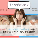 ピーリング選びに迷う女性