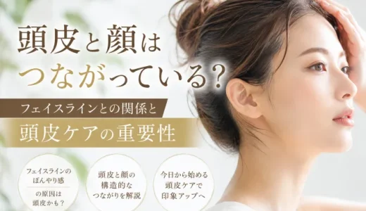 頭皮と顔はつながっている？フェイスラインとの関係と頭皮ケアの重要性