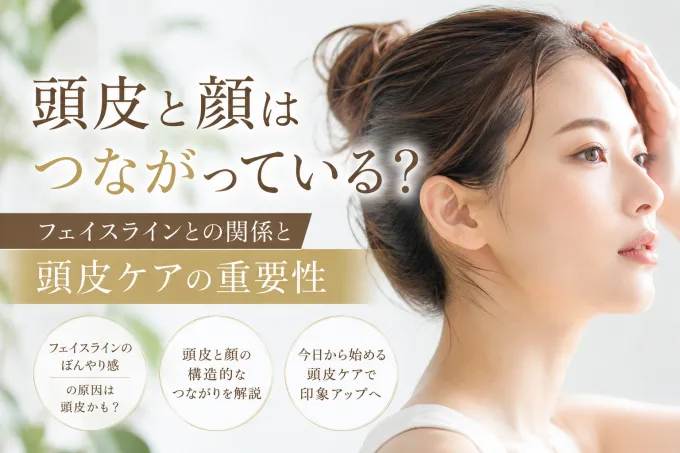 顔と頭皮のつながり