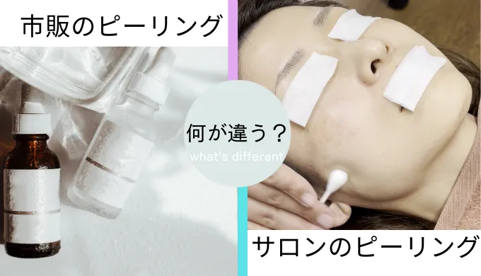 市販のピーリングとサロンのピーリングの違いは？