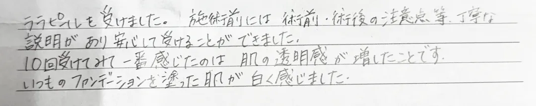 ララピールを10回受けてみた感想