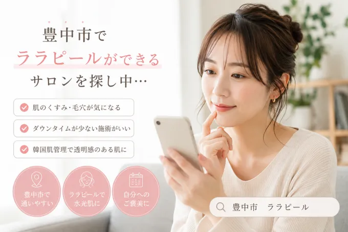 ララピールができる所を探している女性