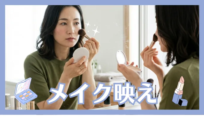 メイク中の女性
