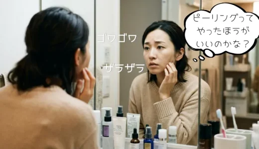 ピーリングをする理由とは？くすみ・毛穴・ごわつきが気になる方へ