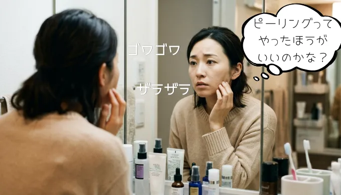 ピーリングが必要か悩む女性