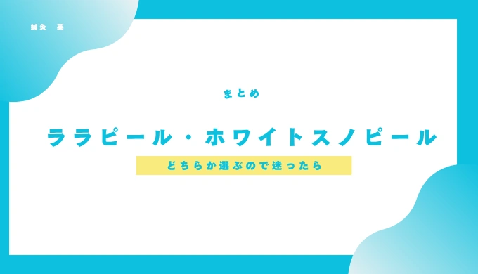 ピーリング選びで迷った時、まとめ