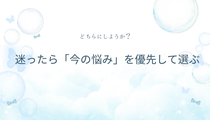今の悩みを優先して