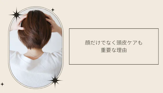 頭皮ケアも重要な理由