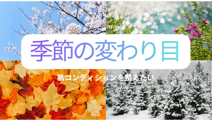 季節の変わり目