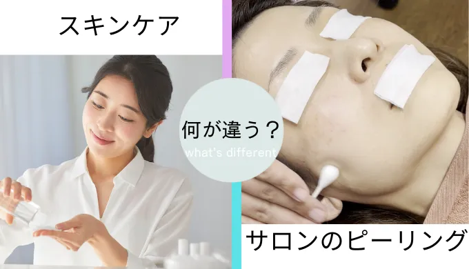 スキンケアとピーリングの違い