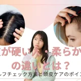 頭皮硬い、柔らかいの違い