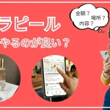 ララピールをどこでやるか迷っている女性
