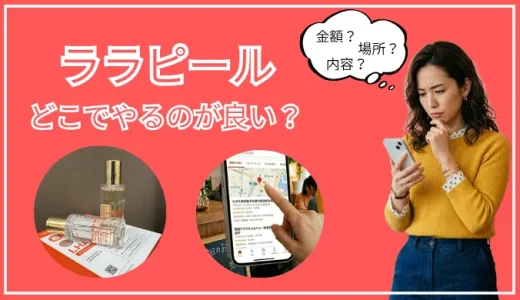 豊中でララピールを受けるなら？料金だけで選ばないための比較ポイント