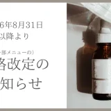 価格改定のお知らせ