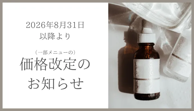 価格改定のお知らせ