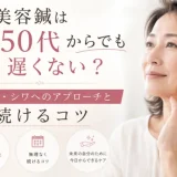 美容鍼50代からでも遅くない