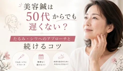 美容鍼は50代からでも遅くない？たるみ・シワへのアプローチと続けるコツ