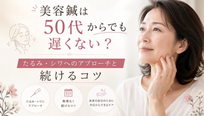 美容鍼50代からでも遅くない