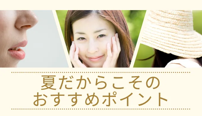 夏にララピールをやる理由
