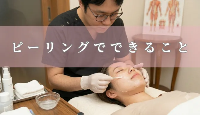 ピーリング施術の様子(イメージ)