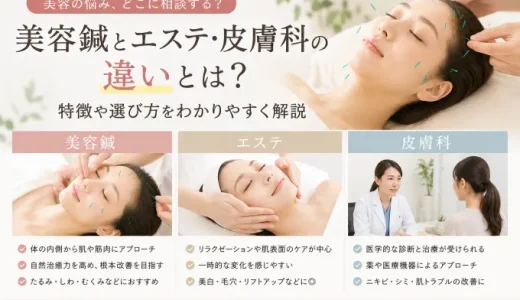 美容鍼とエステ・皮膚科の違いとは？特徴や選び方をわかりやすく解説