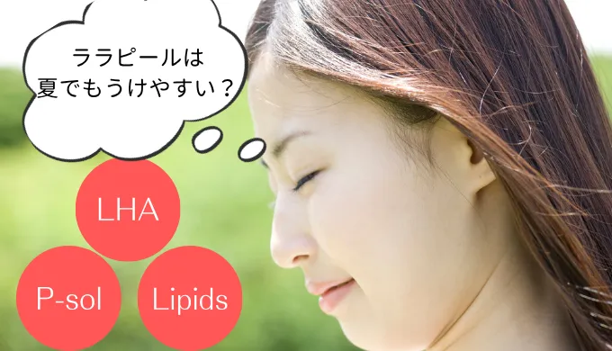ララピールが夏でも受けやすい理由