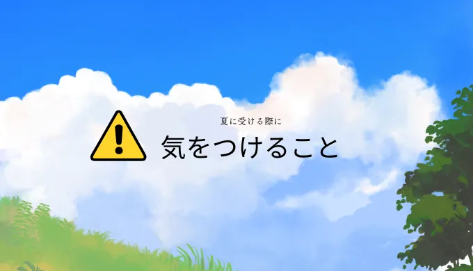 夏に受ける際に気をつける