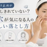 日焼け止め落としきれてない?と考える女性