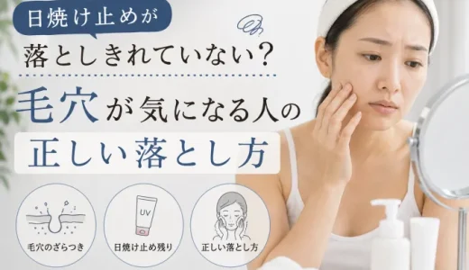 日焼け止めが落としきれていない？毛穴が気になる人の正しい落とし方