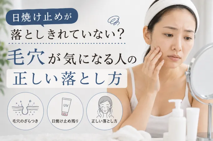 日焼け止め落としきれてない？と考える女性