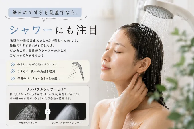 すすぎを見直すならシャワーにも注目