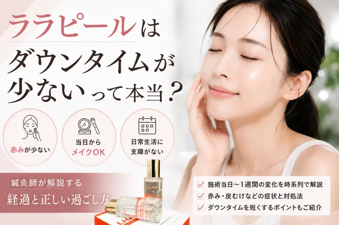 ララピールはダウンタイムが少ない？