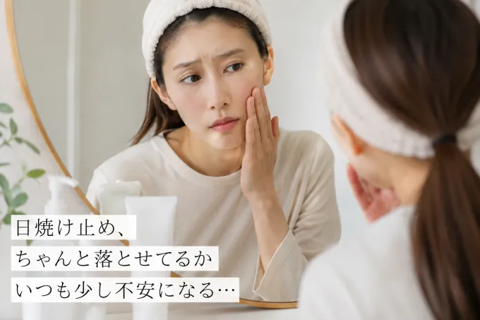 日焼け止め落とせているか不安